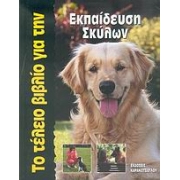 Το τέλειο βιβλίο για την εκπαίδευση σκύλου
